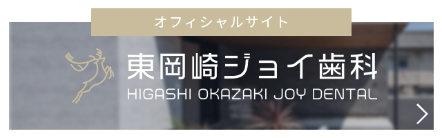 東岡崎ジョイ歯科 オフィシャルサイト