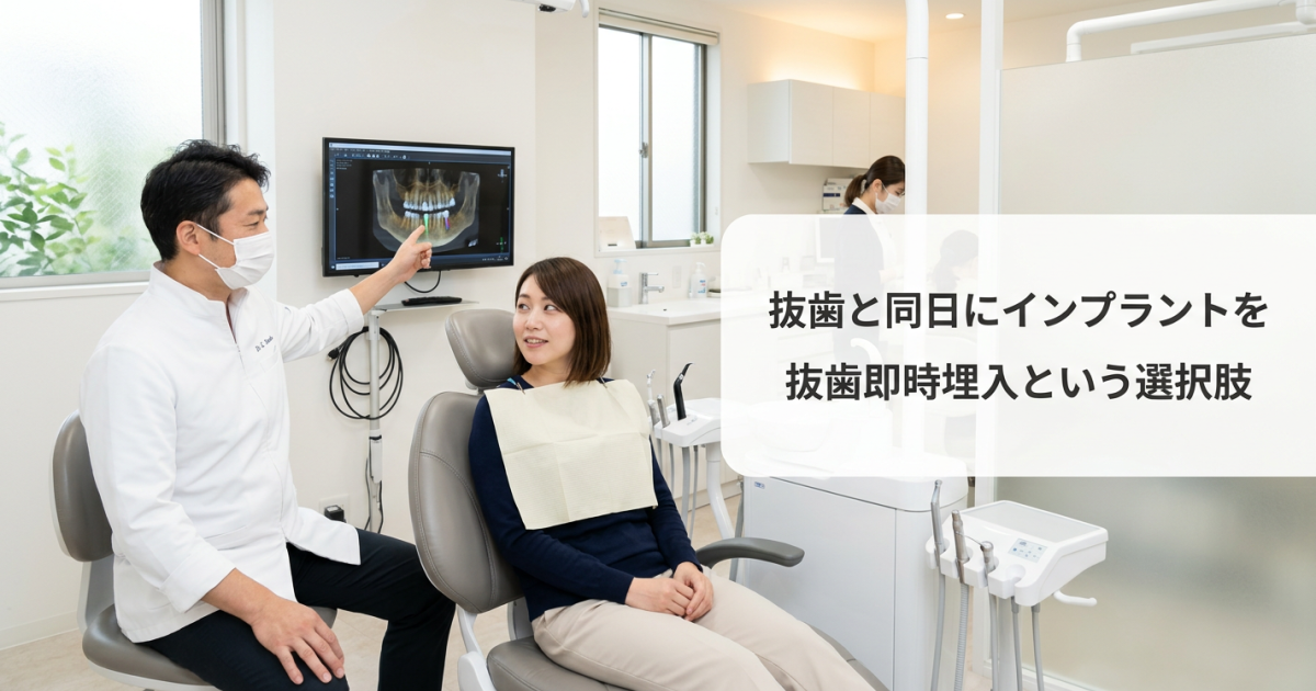 インプラントは抜歯後すぐできることがある？　「抜歯即時埋入」とはどんな治療？