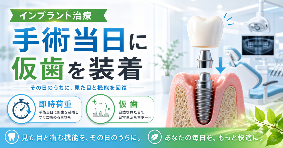インプラントは抜歯後すぐ噛める？　仮歯と「即時荷重」とは