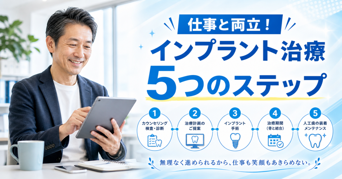 仕事と両立できる？インプラントの治療期間と通院回数5ステップ