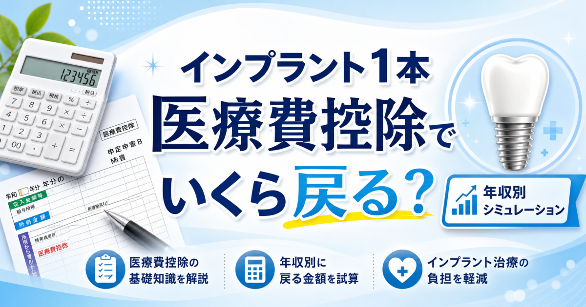 インプラント1本の費用はいくら戻る？年収別の医療費控除シミュレーション