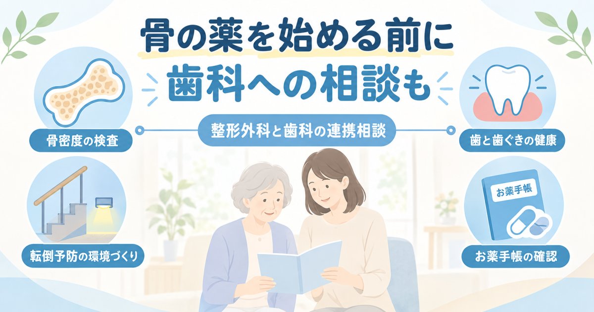 骨密度が低い高齢女性へ｜治療の考え方と薬を始める前の歯科相談