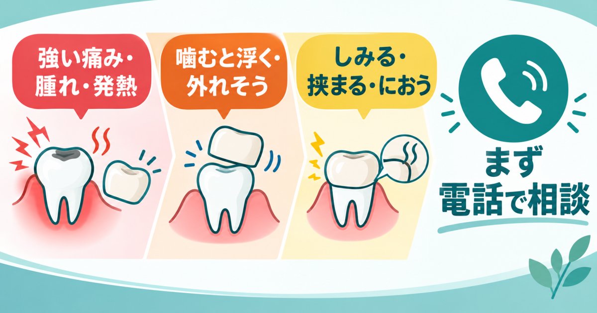 被せ物のゆるみ・違和感は、どの症状なら早めに連絡する？