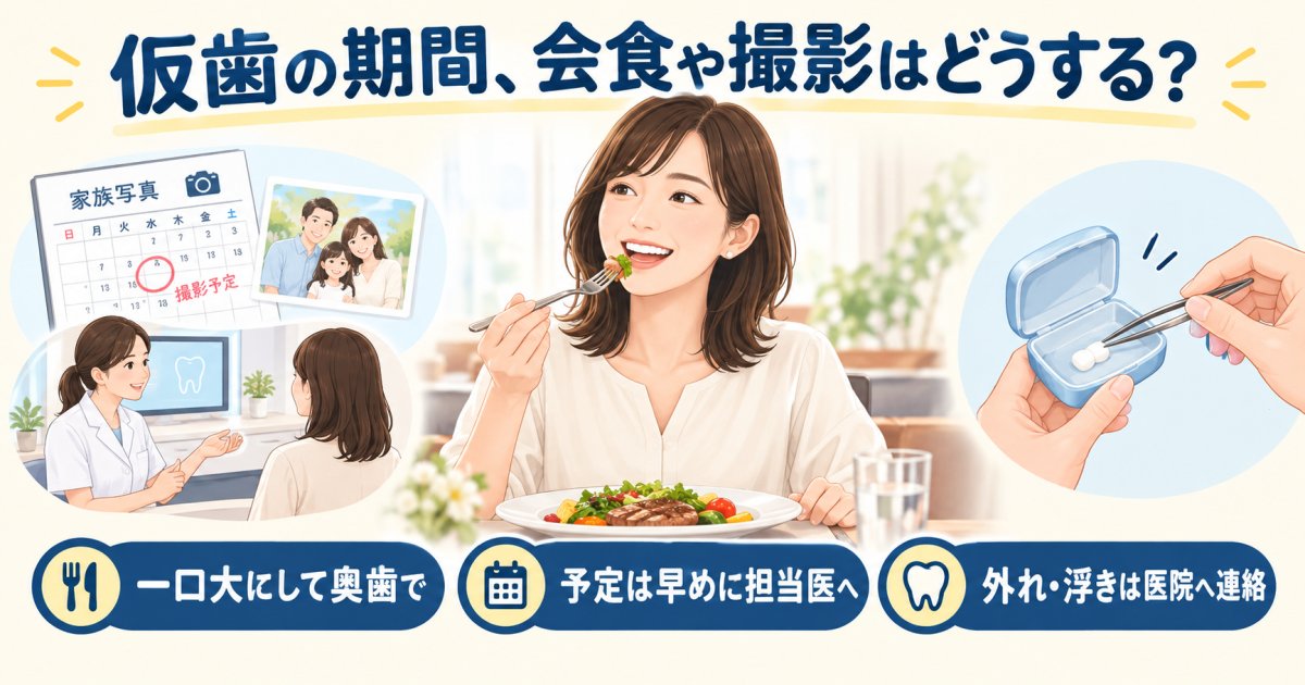 仮歯の期間中、会食や写真撮影はどうする？過ごし方と受診の目安