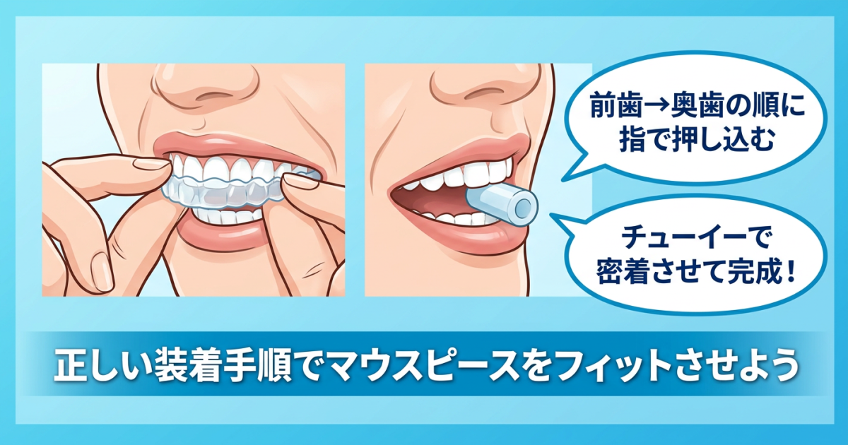 ■マウスピースの正しい付け方｜装着手順とチューイーの使い方