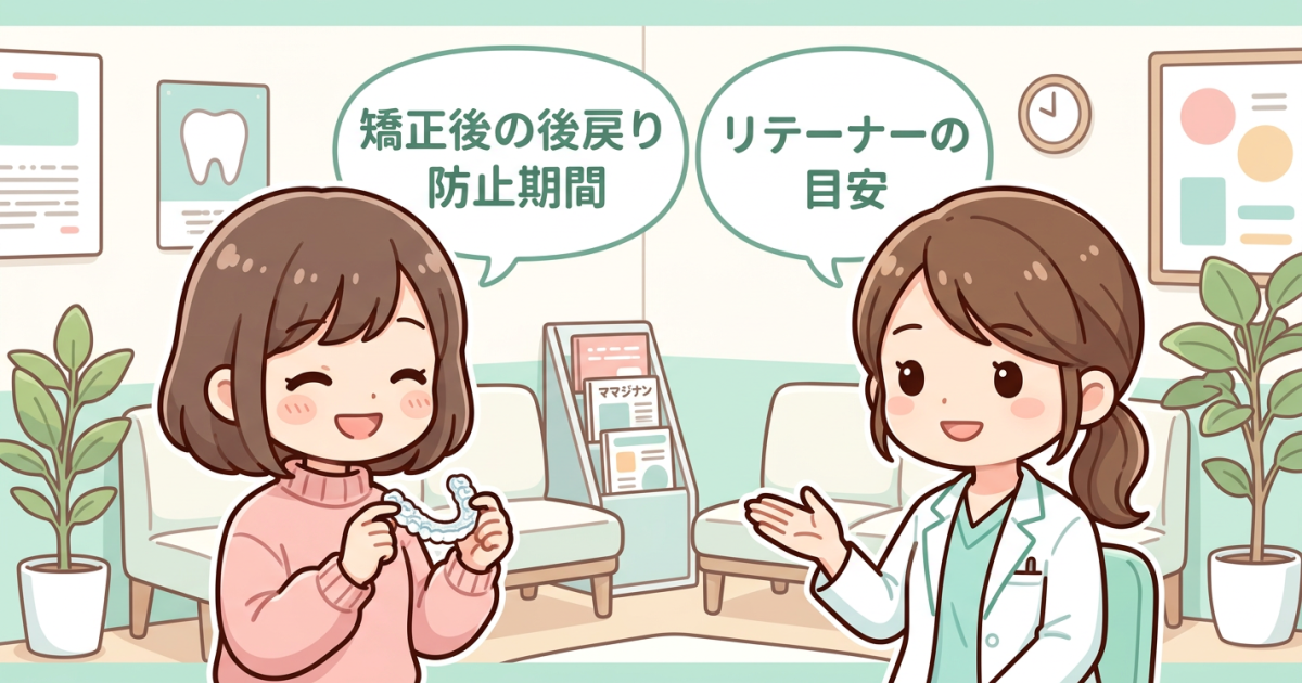 矯正後の後戻り防止期間は何年？一生続く不安を解消する目安と注意点