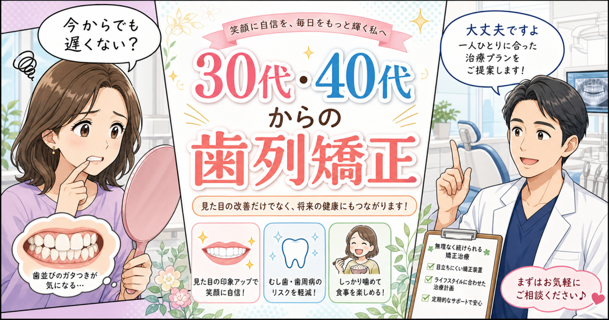 30代・40代から始める歯列矯正は遅い？大人の治療メリットと注意点