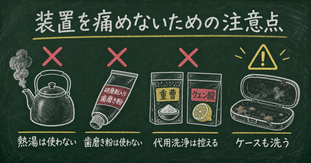 装置の変形や傷を防ぐ！やってはいけないNGなお手入れと誤解
