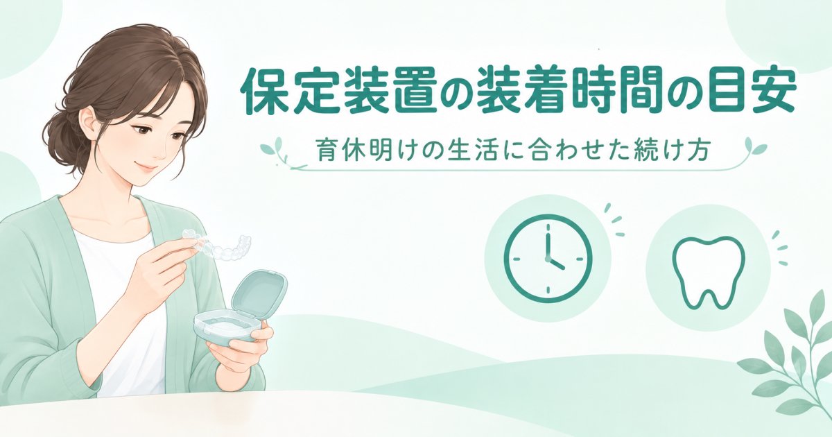 育休明け復帰前に確認したい保定装置の装着時間の目安を解説