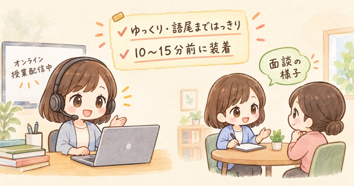 親御さんとの面談・オンライン授業での対応方法