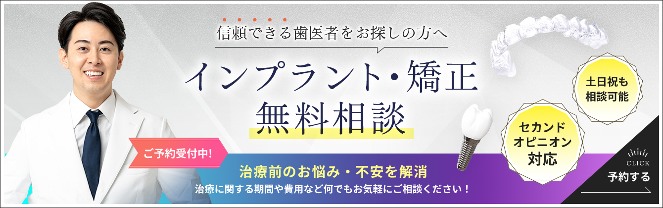 信頼できる歯医者をお探しの方へ インプラント・矯正無料相談 ご予約受付中! 治療前のお悩み・不安を解消 治療に関する期間や費用など何でもお気軽にご相談ください！