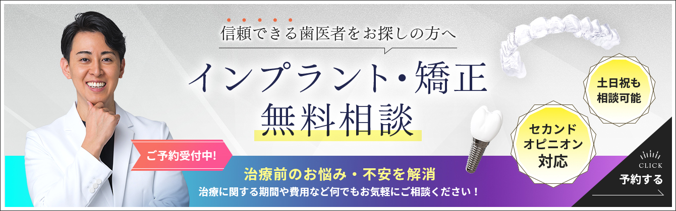 信頼できる歯医者をお探しの方へ インプラント・矯正無料相談 ご予約受付中! 治療前のお悩み・不安を解消 治療に関する期間や費用など何でもお気軽にご相談ください！