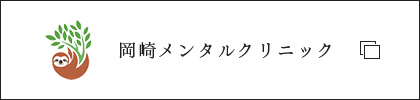 岡崎メンタルクリニック
