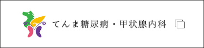 てんま糖尿病・甲状腺内科