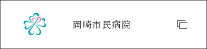 岡崎市民病院