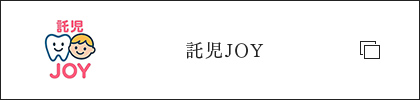 託児JOY