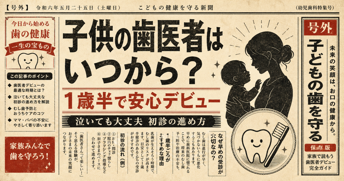 「子供の歯医者はいつから?」1歳半で泣いても安心な初診の進め方