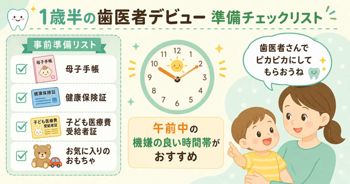 1歳半から子供の歯医者デビューを推奨する医学的理由とメリット