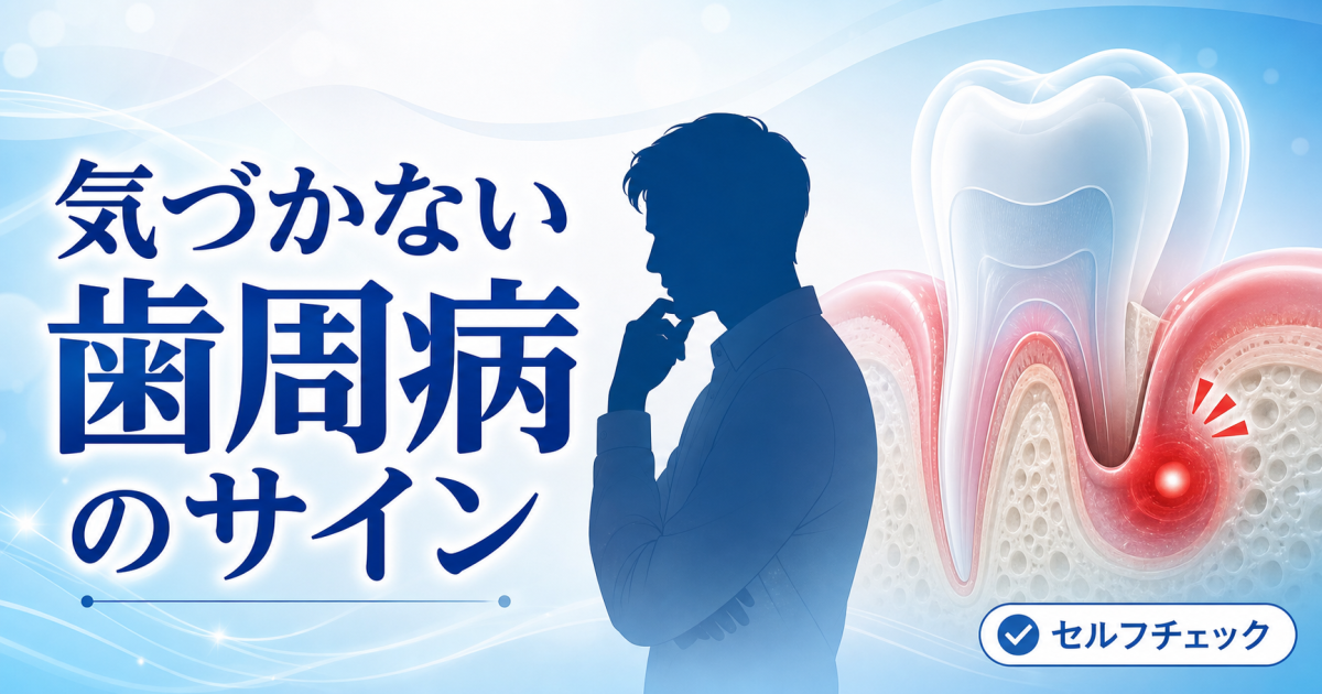 「痛くない」は危険？自覚症状なしで進行し気づかない歯周病のサイン