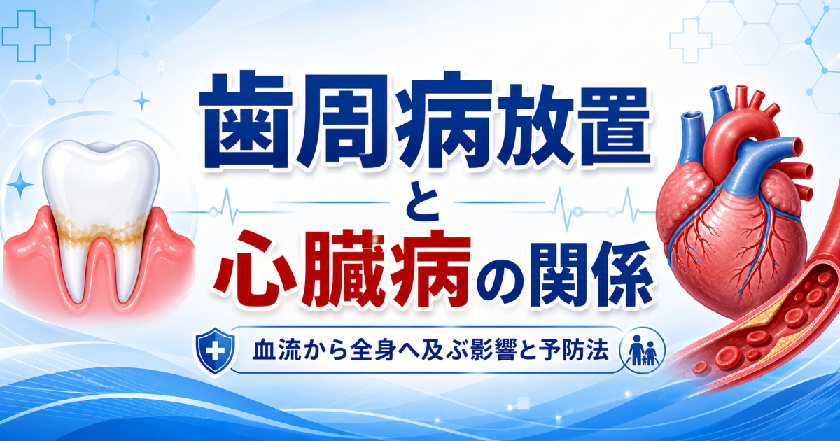 歯周病放置は心臓病の原因に？血流から全身へ及ぶ影響と予防法