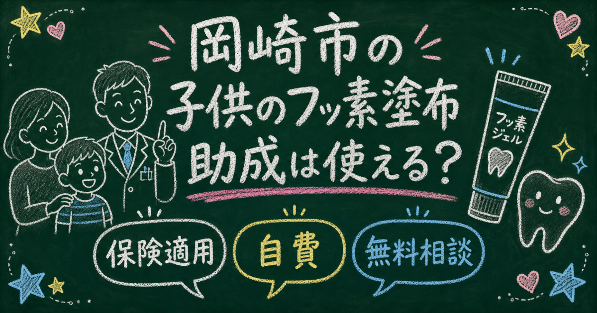 岡崎市で子供のフッ素塗布は無料？医療費助成の対象条件と費用を解説