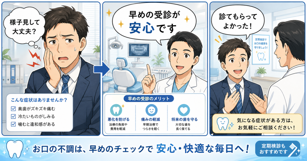 忙しい方必見！歯の痛みの様子見が危険な3つの症状と受診の目安