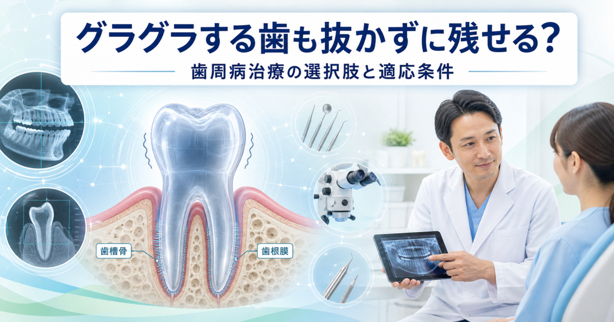 グラグラする歯も抜かずに残せる？歯周病治療の選択肢と適応条件