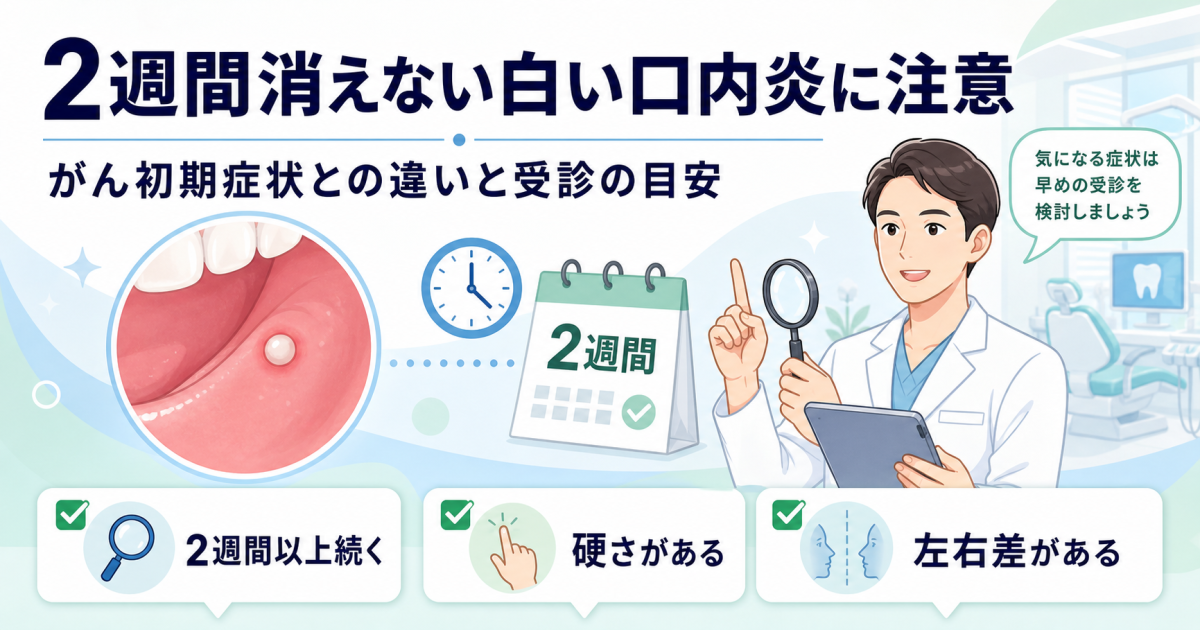 2週間消えない白い口内炎？がん初期症状との違いと受診の目安