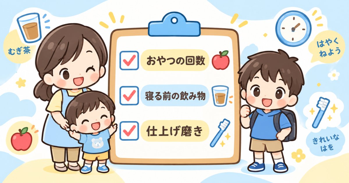 5つの視点でわかる、お子さんのむし歯リスクセルフチェック