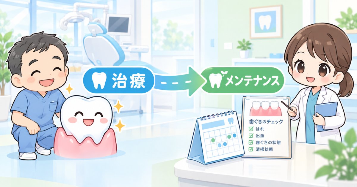 歯周病治療後も通院すべき？治療とメンテナンスの違いと必要な理由