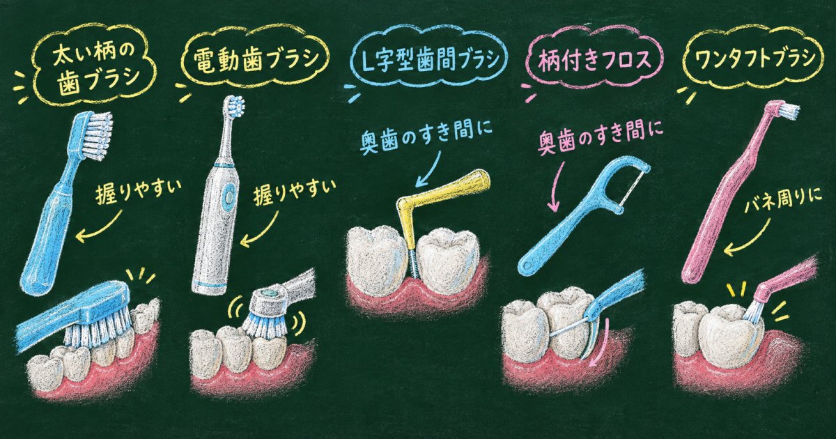 指がこわばる日でも続けられる口腔ケア用具の選び分け——握りやすさ・届く範囲・歯ぐきへの負担で見る